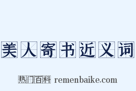 美人寄书近义词是什么意思的图片